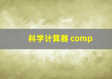 科学计算器 comp